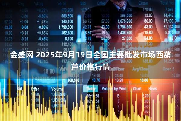 金盛網(wǎng) 2025年9月19日全國主要批發(fā)市場(chǎng)西葫蘆價(jià)格行情